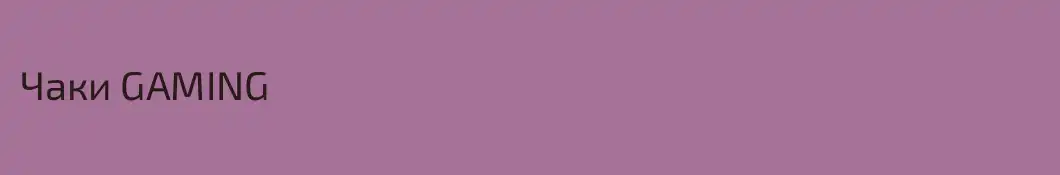 Чаки GAMING